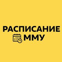 Расписание занятий ММУ