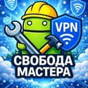 Свобода Мастера