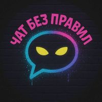 Чат Без Правил | Общение без границ
