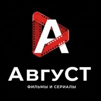Август