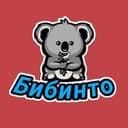 Бибинто