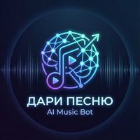 Дари Песню
