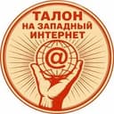 Киоск "Талоны на Интернет