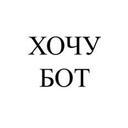 Хотелка-бот | Создать вишлист, Тайный Санта