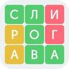 Игра в слова