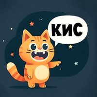 Кис-кис