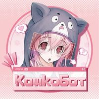 Кошкобот