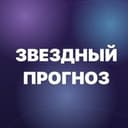 Звёздный Прогноз