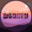 Шрифты 🖌 Каталог шрифтов