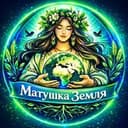 МАТУШКА ЗЕМЛЯ