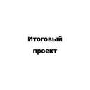 Итоговые проекты