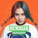 Ксюша - менеджер 100балльного репетитора