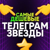 ДЕШЕВЫЕ ЗВЕЗДЫ ТГ