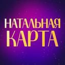 🔮 Натальная карта – расчет и расшифровка