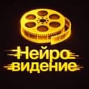 НейроВидение | ИИ фото и видео