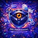 ОКО | Умный ассистент