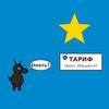 Тариф твоих обещаний