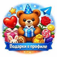 Подарки в профиле