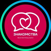 Анонимный чат • Знакомства 🗣️