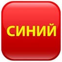 Синий