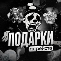 ПОДАРКИ ОТ РЕЙСТА
