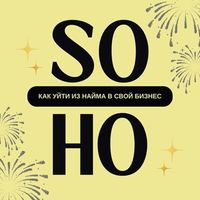 Как уйти из найма в свой бизнес