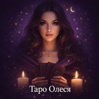 Олеся | Таро с душой 🔮