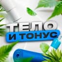 Тело и Тонус