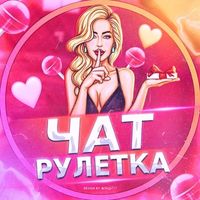 Чат рулетка❤️ | Знакомства 💕 | Общение💭