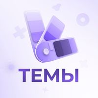 Темы 🪄 Каталог тем