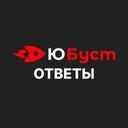 ЮБуст - ОТВЕТЫ