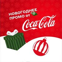 Новогоднее промо от Coca-Cola