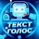 Мемные войсы|Текст в голос🔊