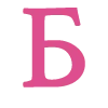 Эмодзи Pink font
