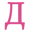 Эмодзи Pink font