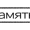 Эмодзи Плашки