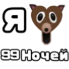 Эмодзи 99 Nights in the Forest