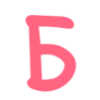 Эмодзи Шрифт