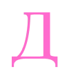 Эмодзи Barbie