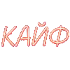 Эмодзи Шрифт