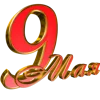 Эмодзи 9 Мая