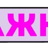 Эмодзи Слова