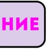 Эмодзи Слова
