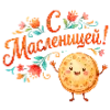 Эмодзи Веселая Масленица