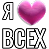 Эмодзи I love