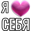 Эмодзи I love
