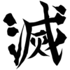 Эмодзи Demon Slayer