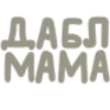 ДАБЛ МАМА