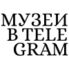 Музеи в telegram