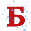 Эмодзи Новогодний шрифт